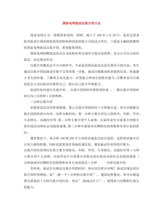 国家电网面试自我介绍大全 