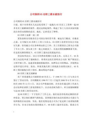公司倒闭65名职工薪水被拒付 