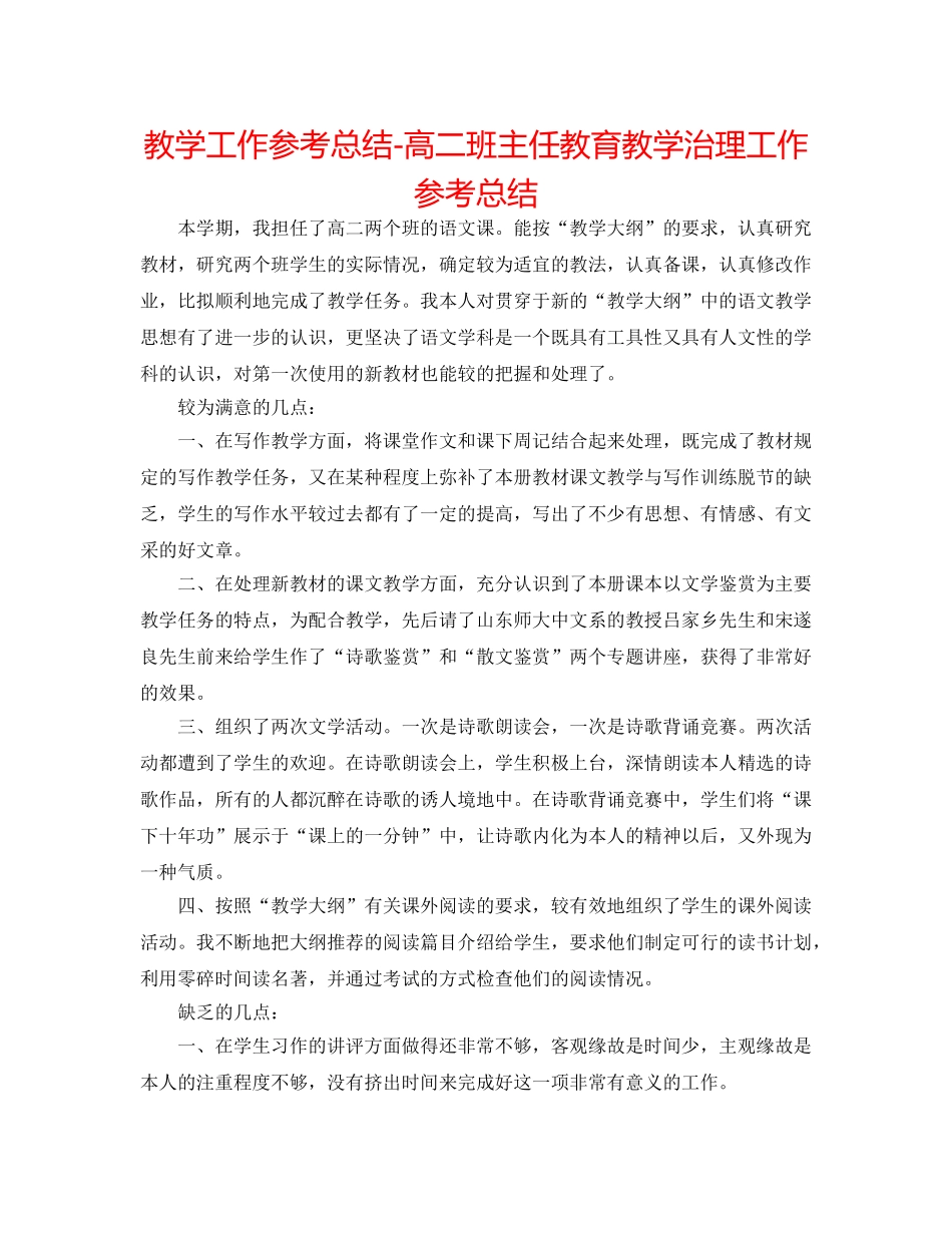 教学工作参考总结-高二班主任教育教学管理工作参考总结 _第1页