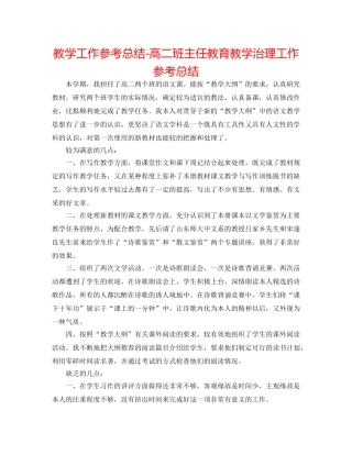 教学工作参考总结-高二班主任教育教学管理工作参考总结 