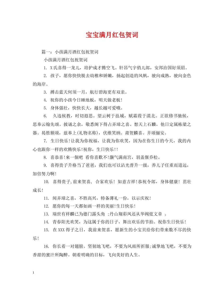 贺词大全-宝宝满月红包贺词 _第1页