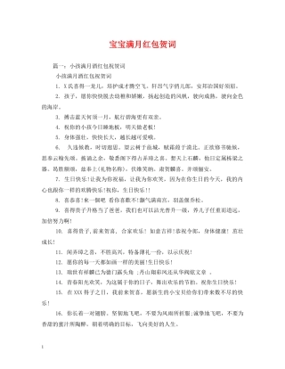 贺词大全-宝宝满月红包贺词 