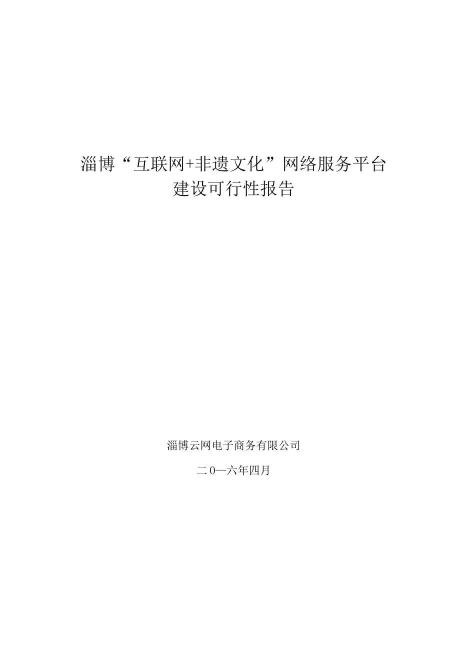 淄博非遗文化互联网 公共服务平台建设可行性报告_第1页