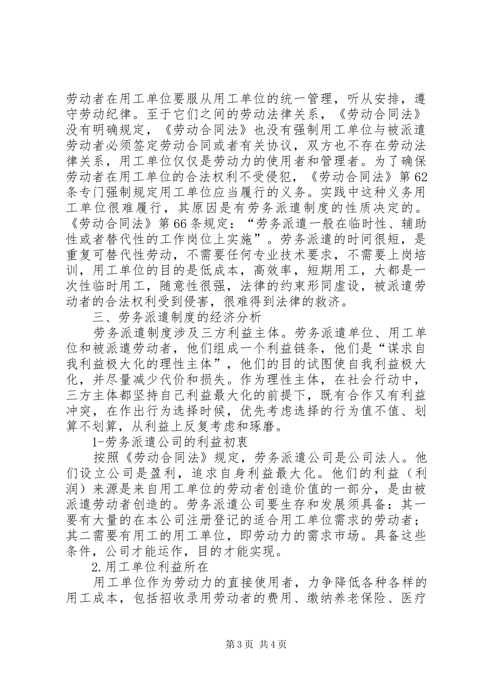 关于劳务派遣法律制度的经济分析_第3页