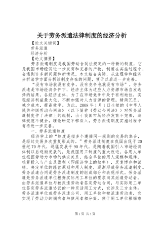 关于劳务派遣法律制度的经济分析