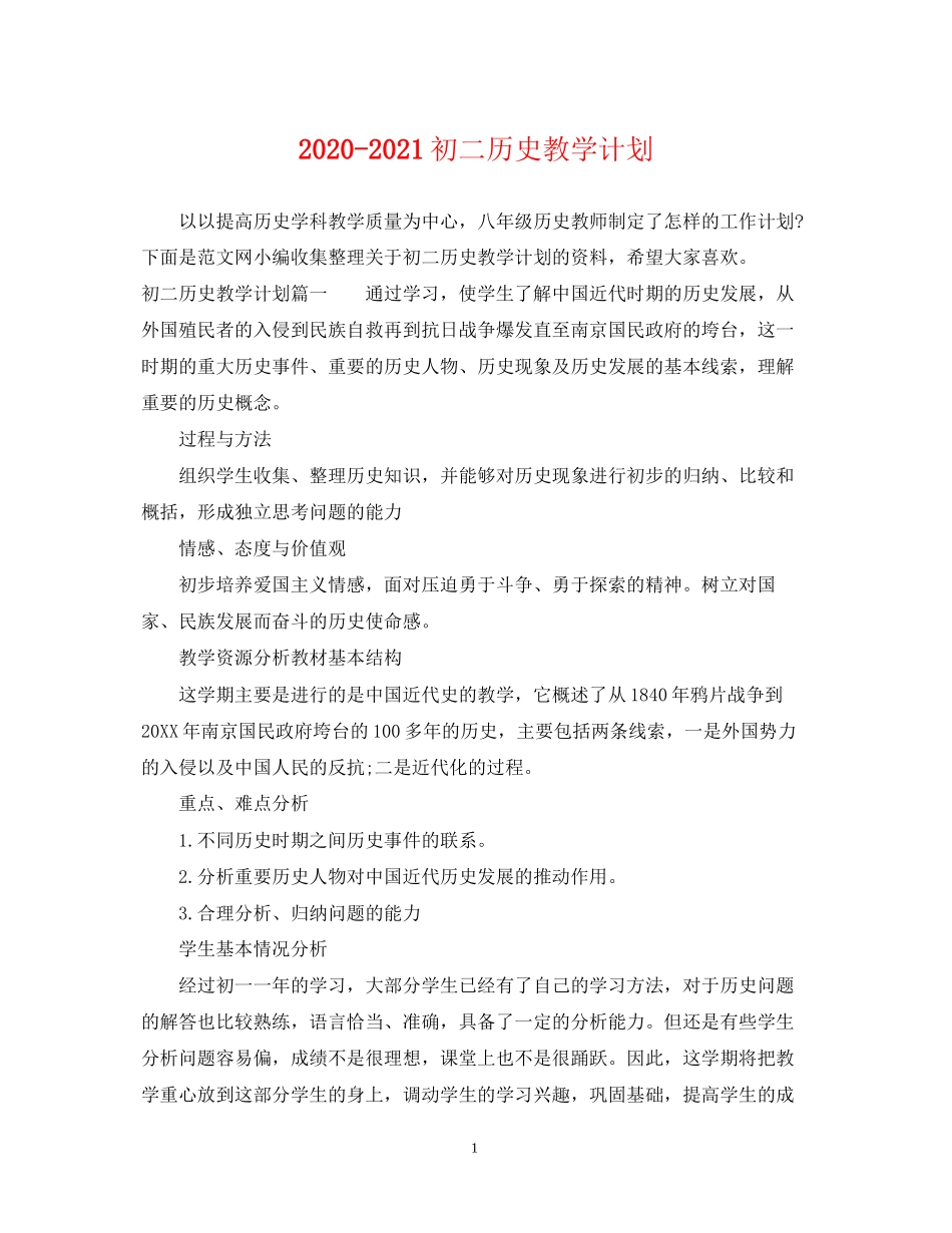 初二历史教学计划_第1页