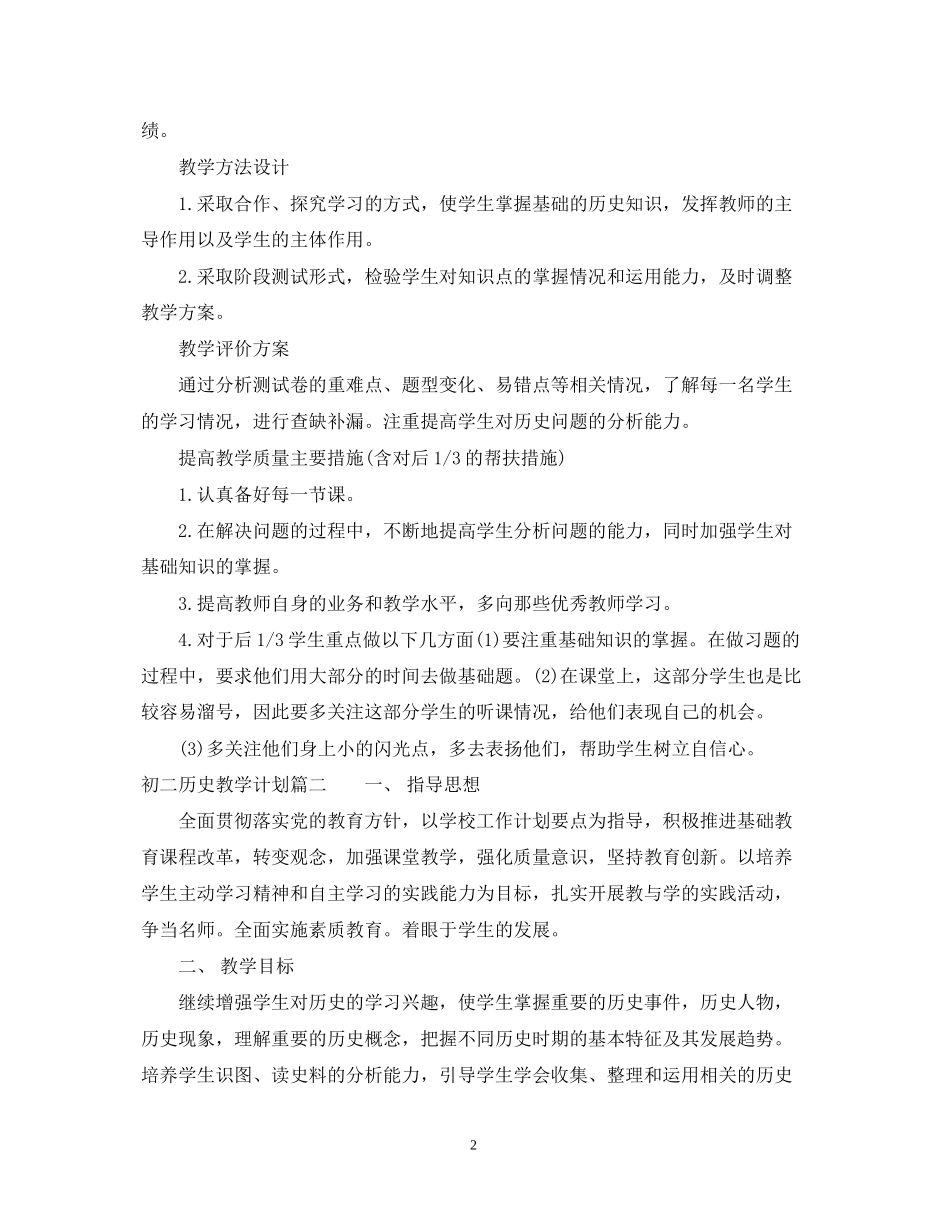 初二历史教学计划_第2页