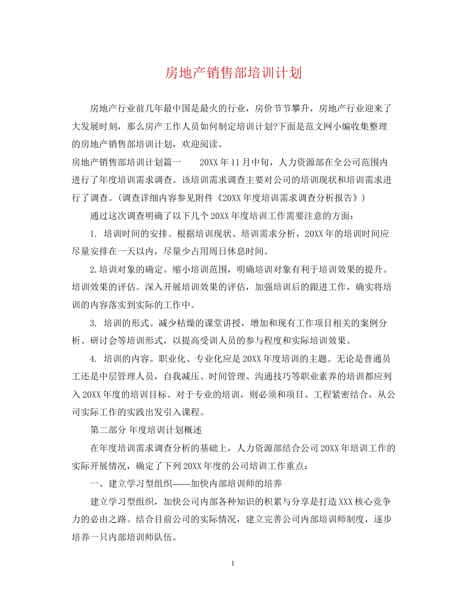 房地产销售部培训计划_第1页