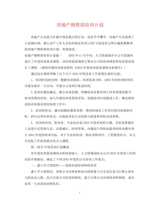 房地产销售部培训计划