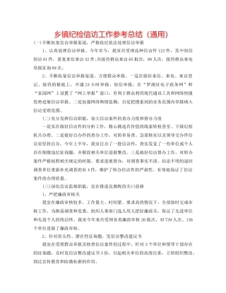 乡镇纪检信访工作参考总结（通用） 