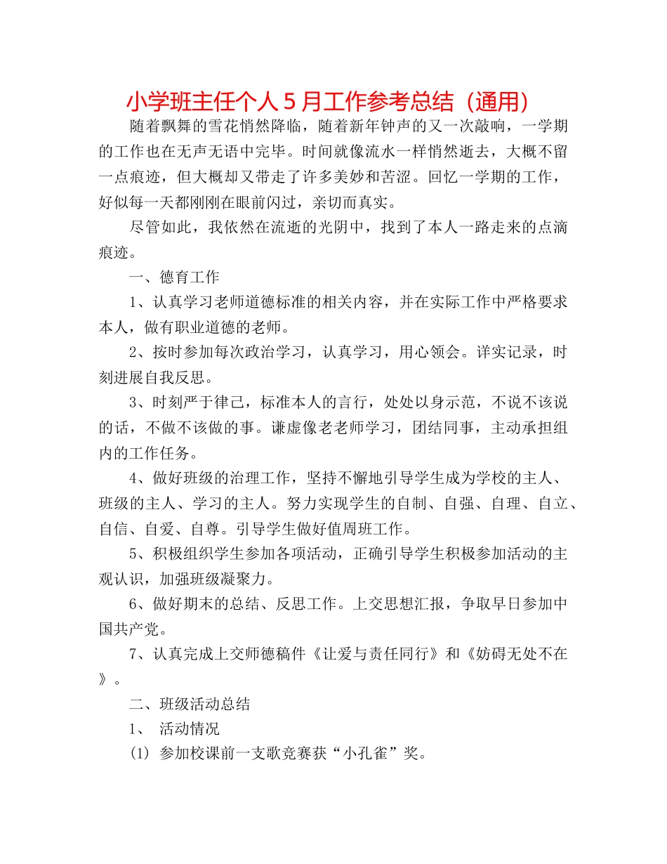 小学班主任个人5月工作参考总结（通用） _第1页