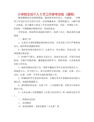 小学班主任个人5月工作参考总结（通用） 