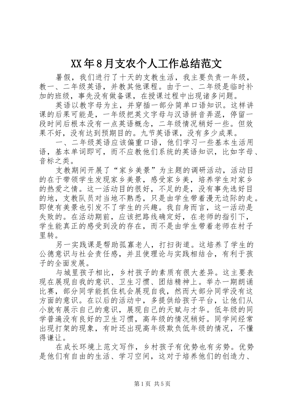 XX年8月支农个人工作总结范文_第1页