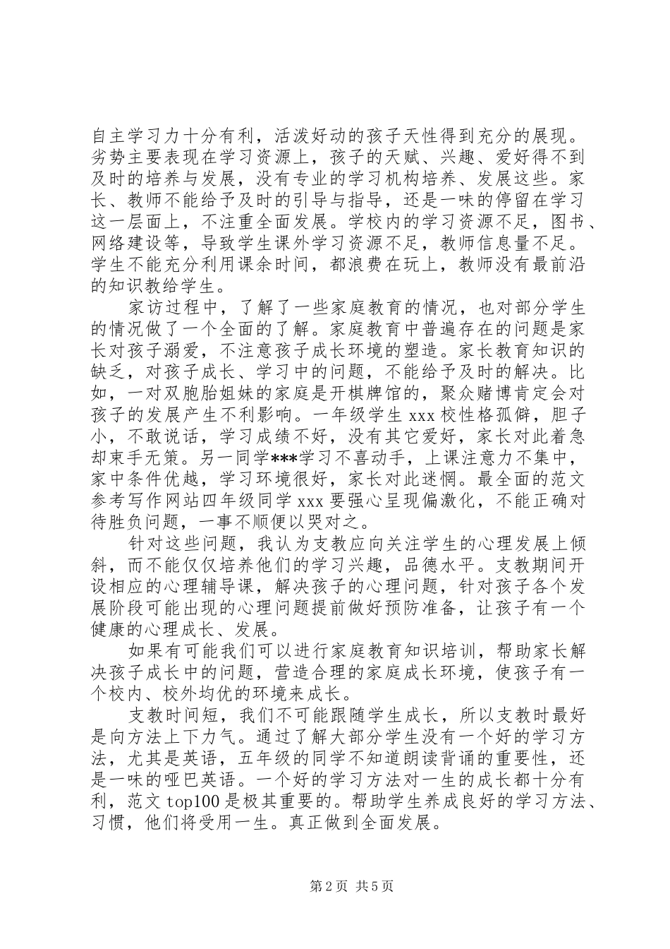XX年8月支农个人工作总结范文_第2页