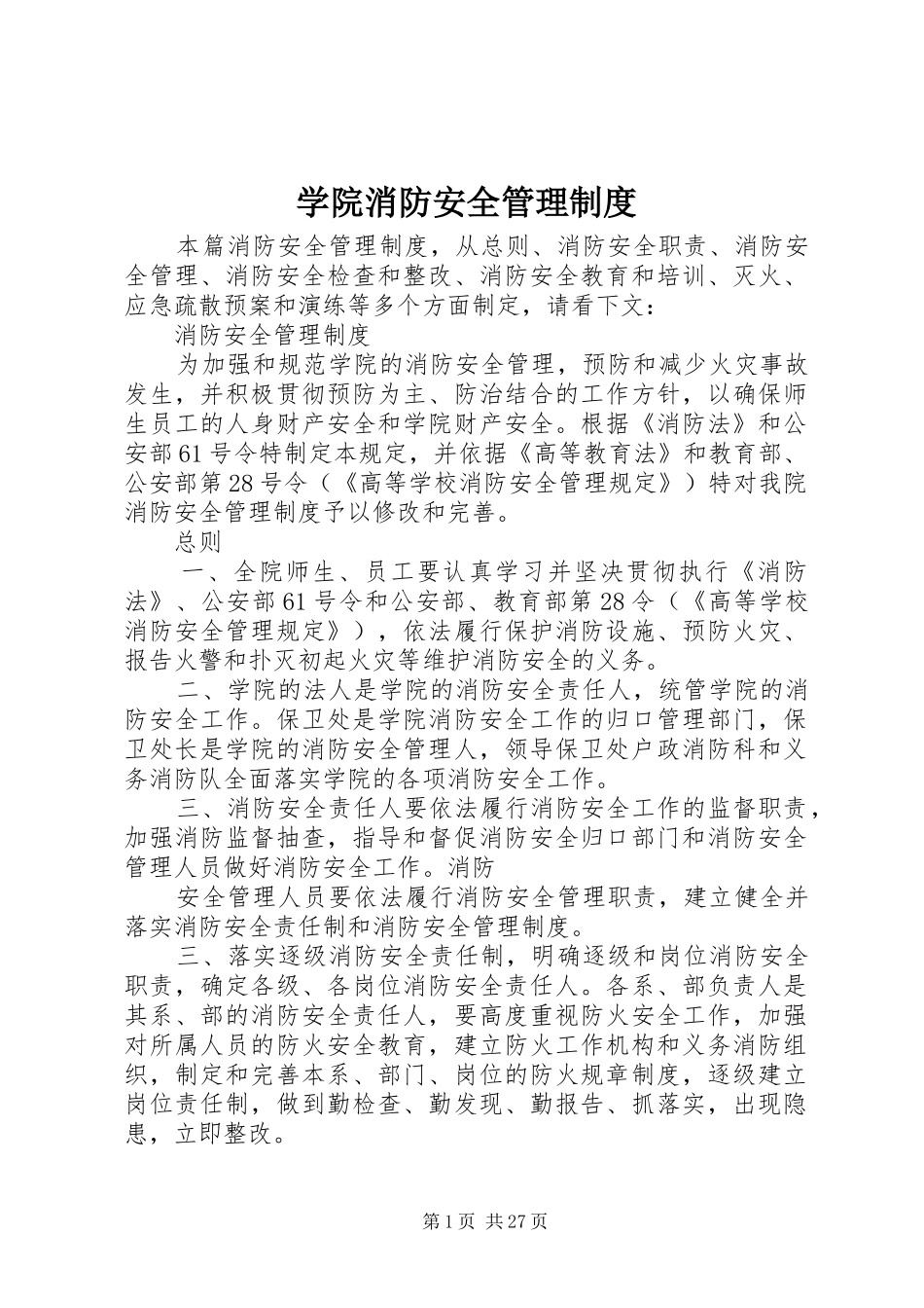 学院消防安全管理制度_第1页