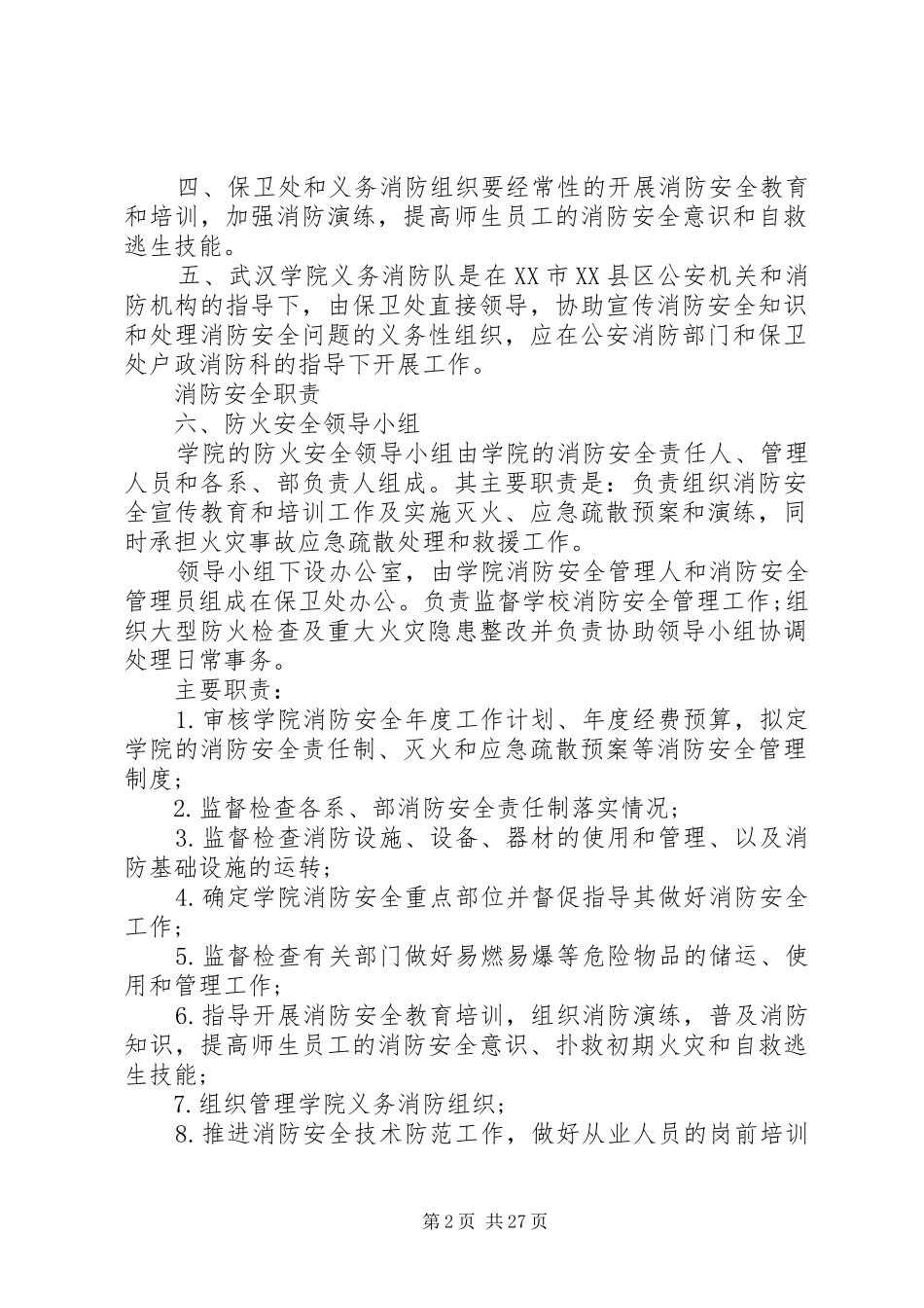 学院消防安全管理制度_第2页