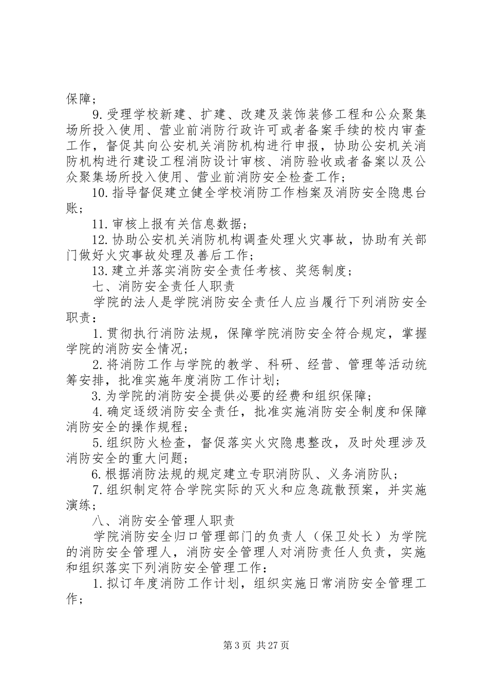 学院消防安全管理制度_第3页