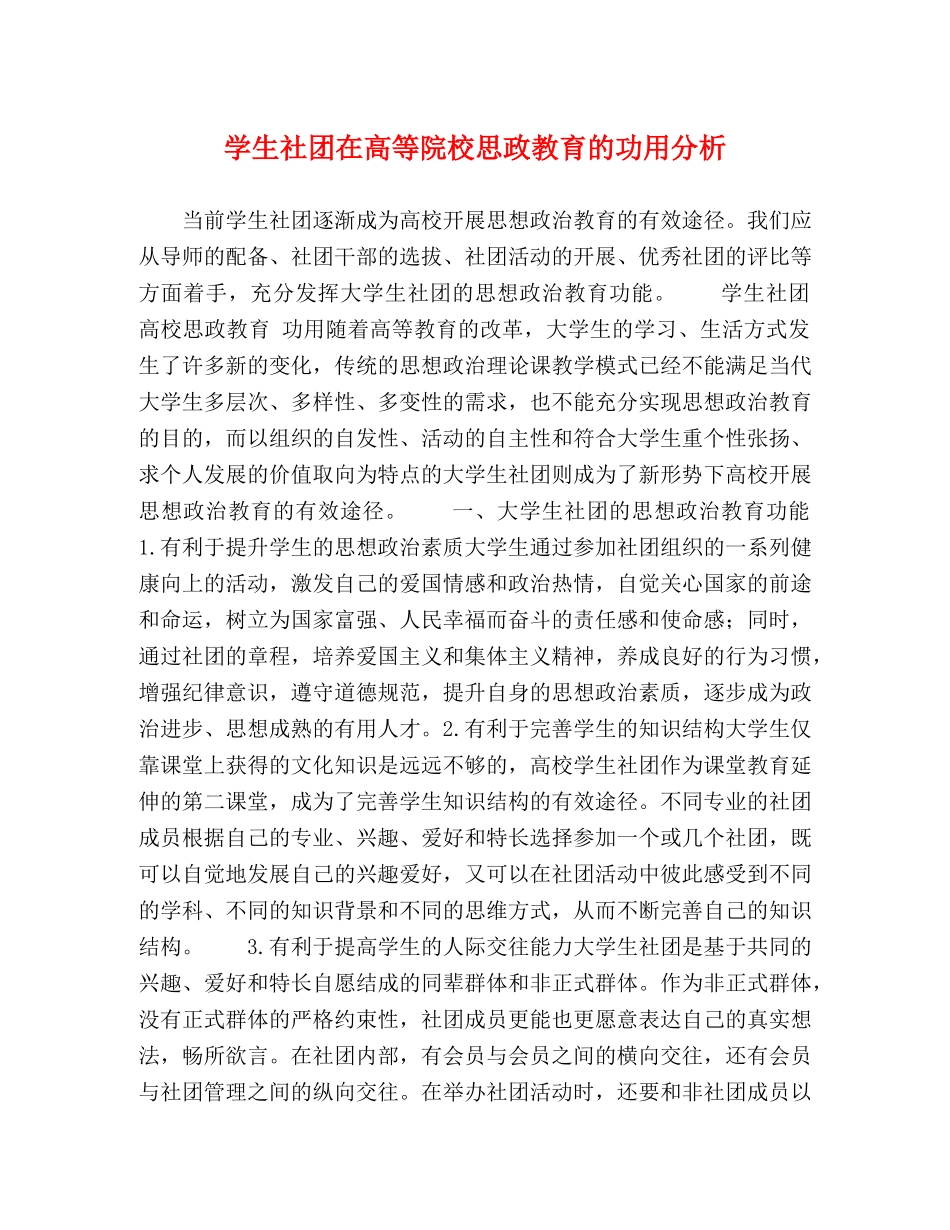 学生社团在高等院校思政教育的功用分析 _第1页