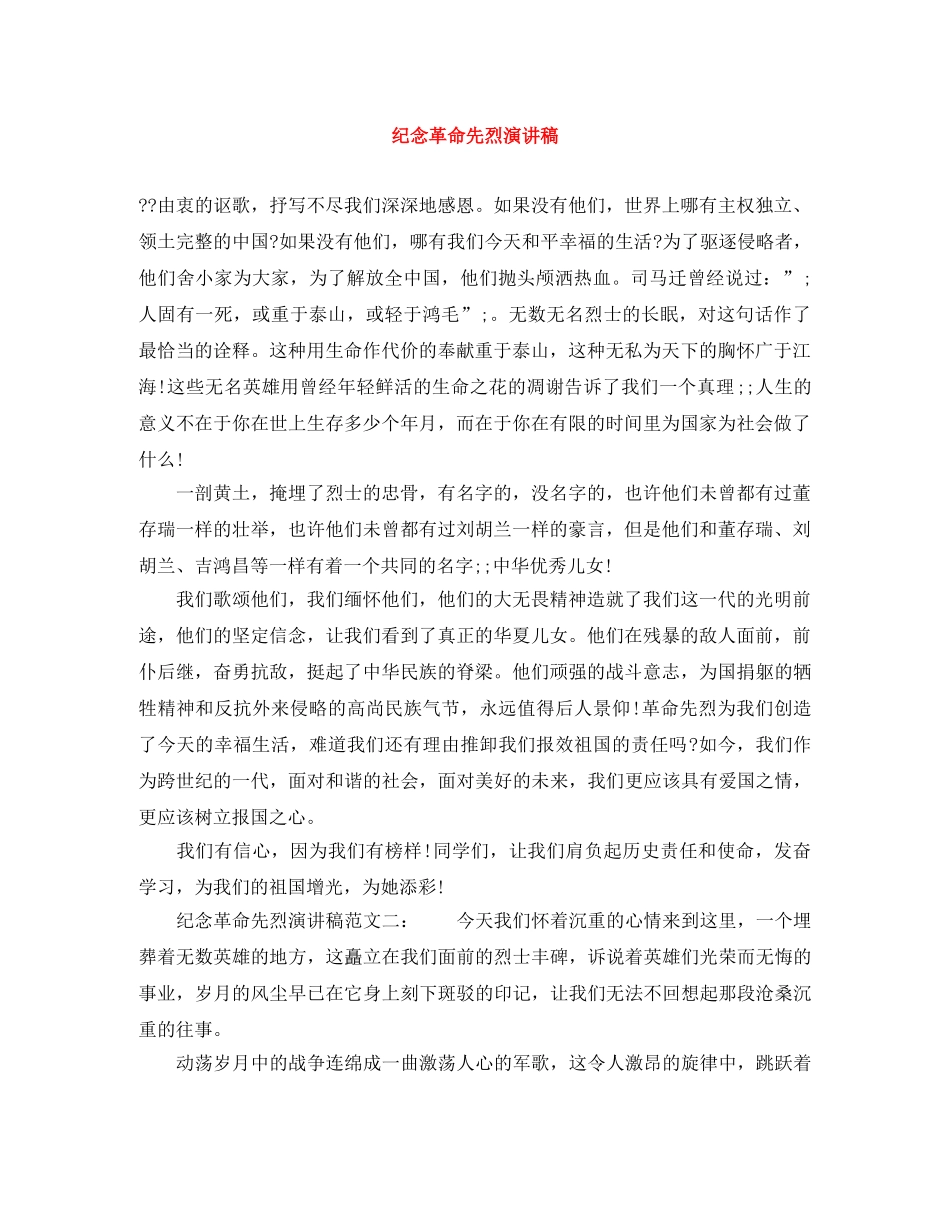 纪念革命先烈演讲稿 _第1页