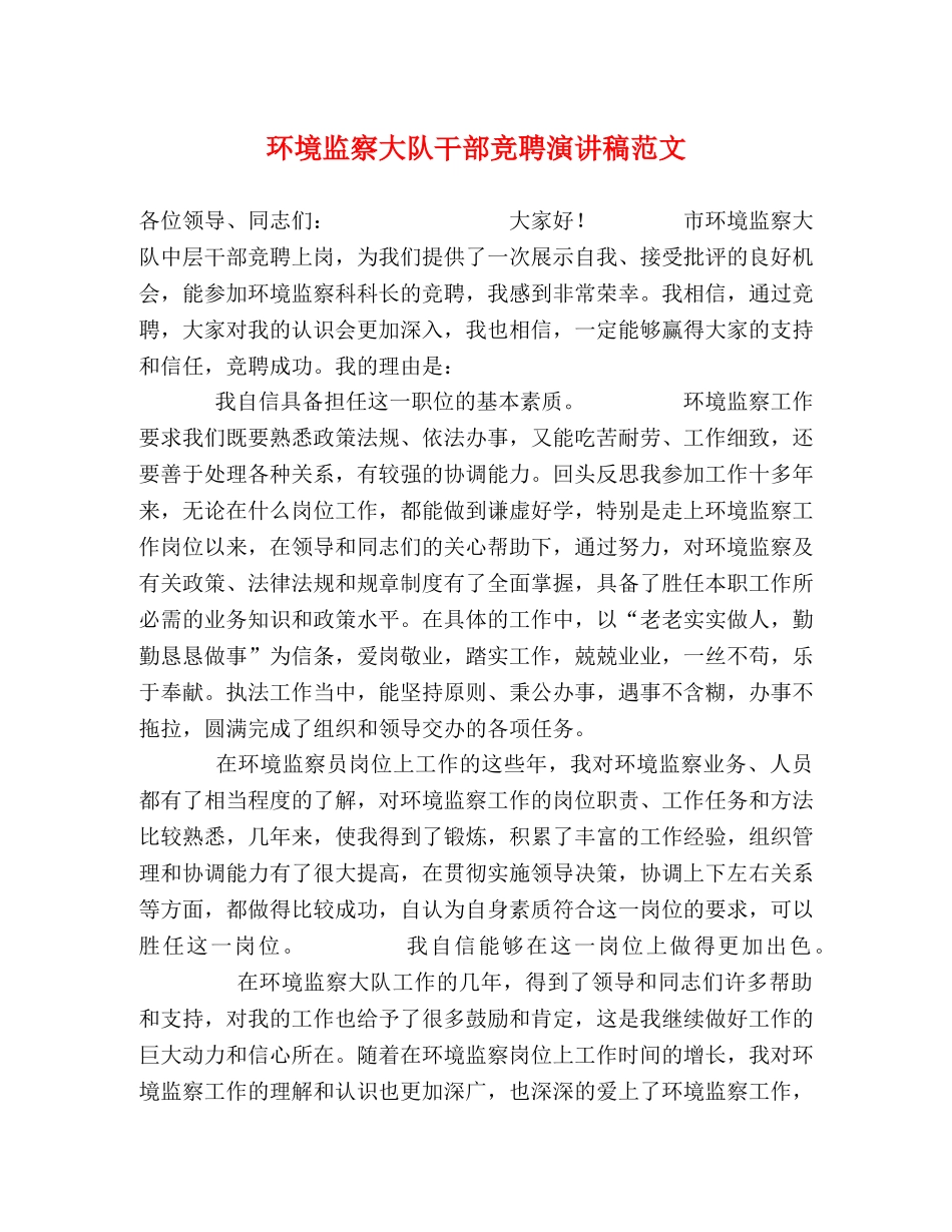 环境监察大队干部竞聘演讲稿范文 _第1页