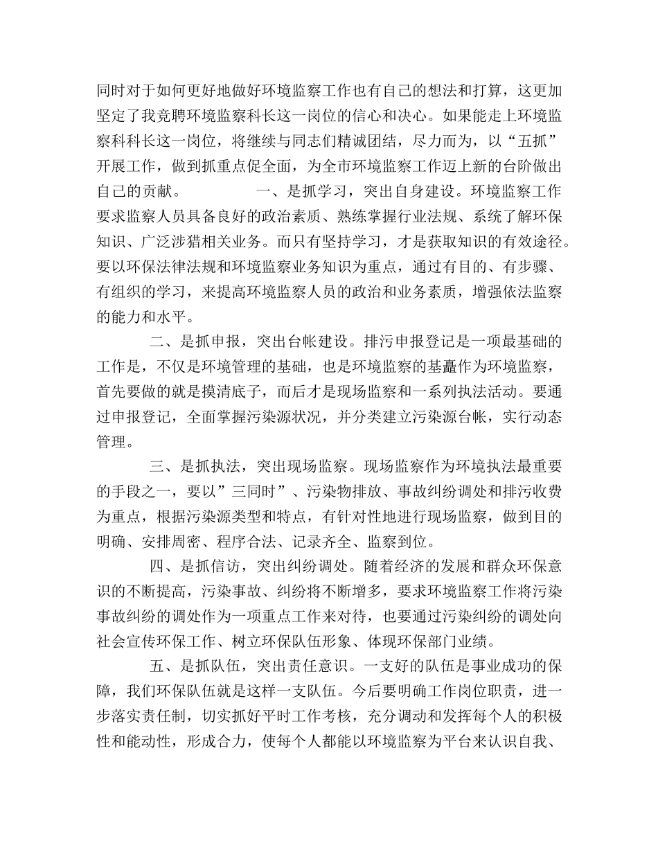 环境监察大队干部竞聘演讲稿范文 _第2页