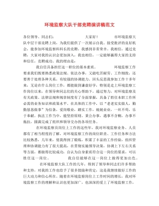 环境监察大队干部竞聘演讲稿范文 