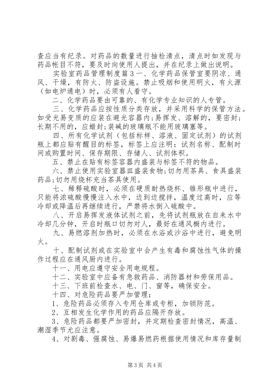 实验室药品管理制度范文_第3页
