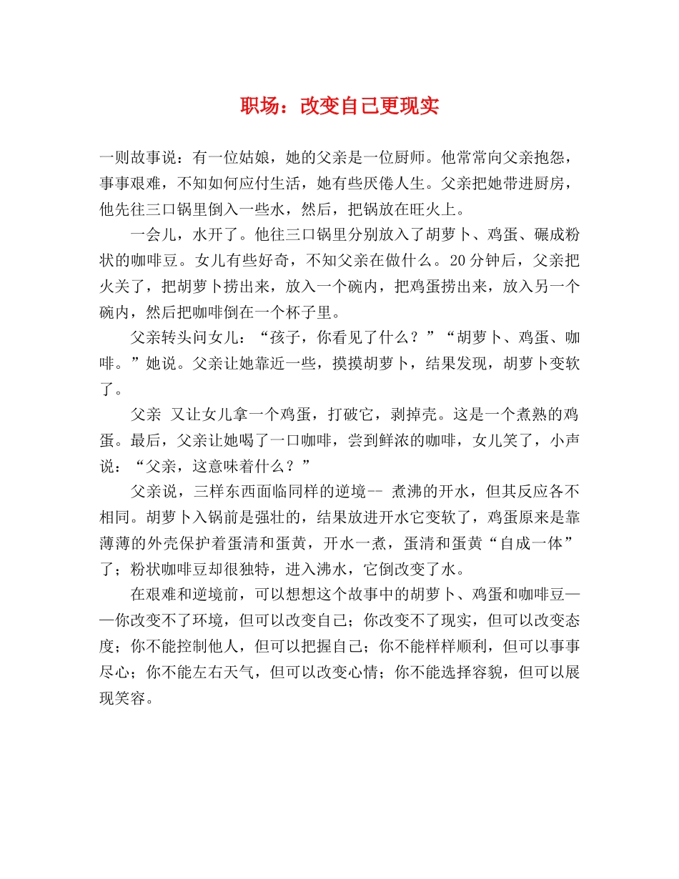 职场改变自己更现实 _第1页