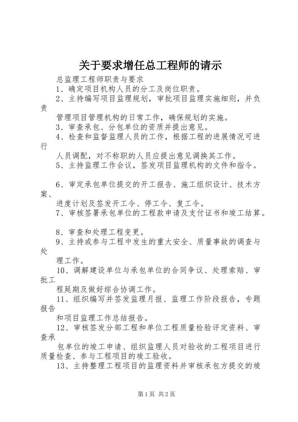 关于要求增任总工程师的请示_第1页
