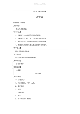 一年级下册音乐游戏宫