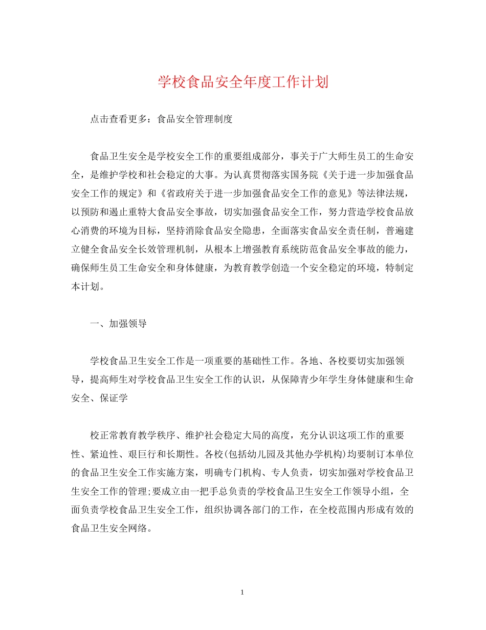 经典范文学校食品安全年度工作计划_第1页