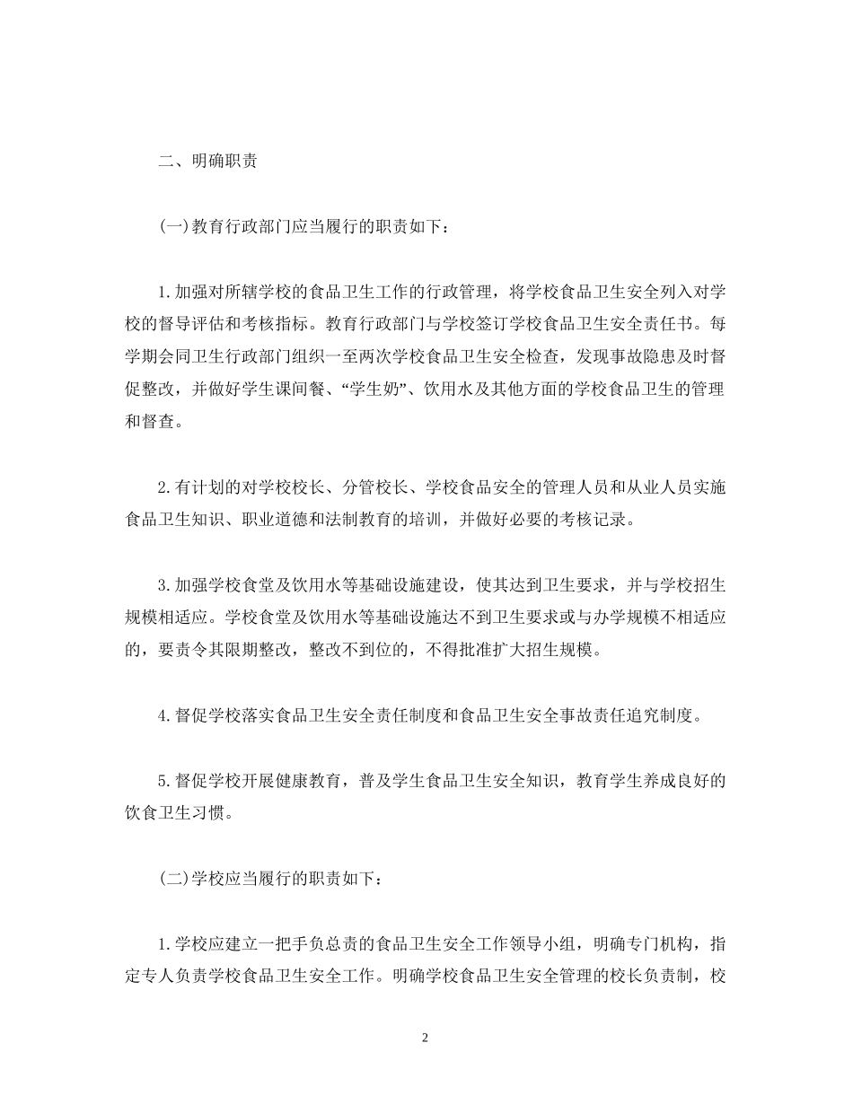 经典范文学校食品安全年度工作计划_第2页