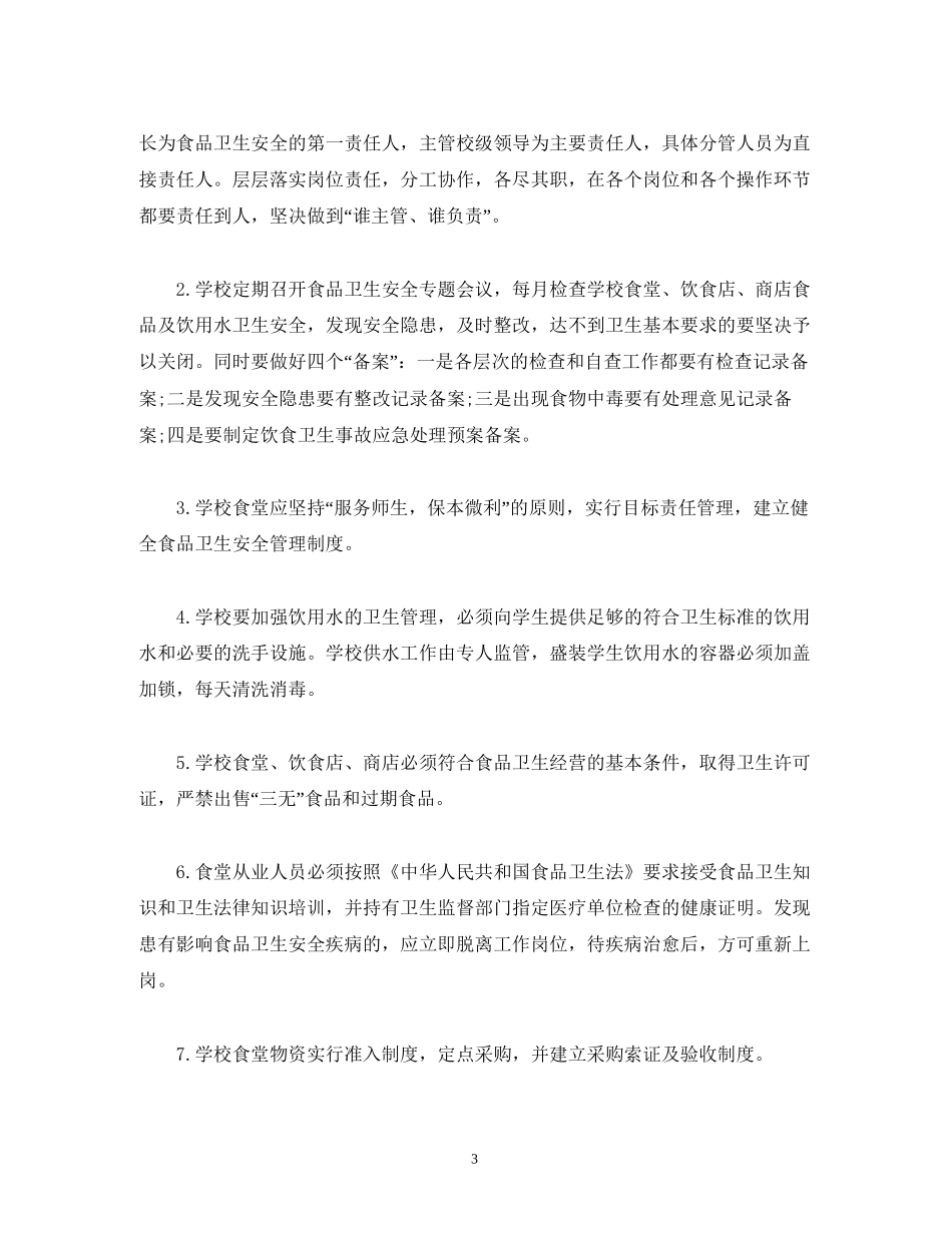 经典范文学校食品安全年度工作计划_第3页