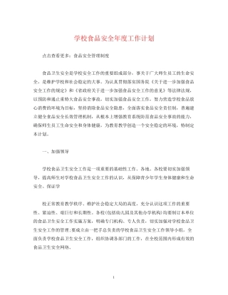 经典范文学校食品安全年度工作计划