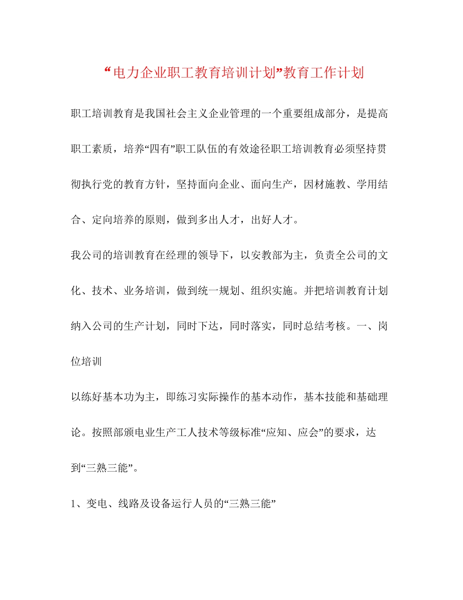 电力企业职工教育培训计划教育工作计划2_第1页