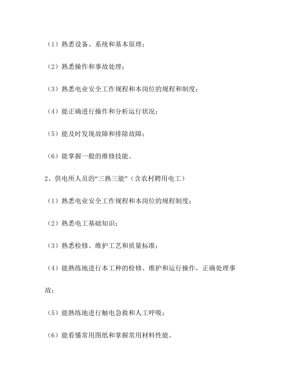 电力企业职工教育培训计划教育工作计划2_第2页
