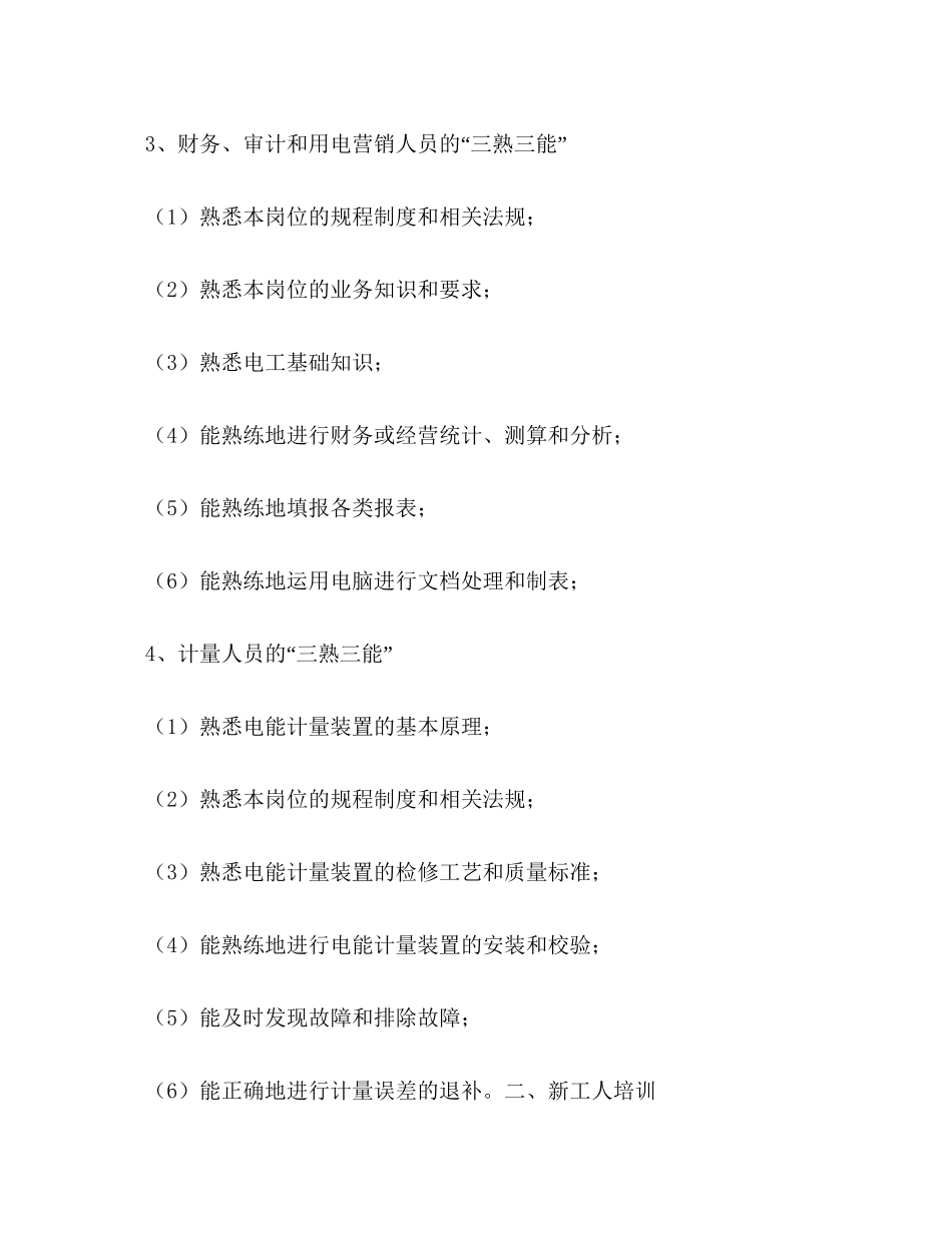 电力企业职工教育培训计划教育工作计划2_第3页