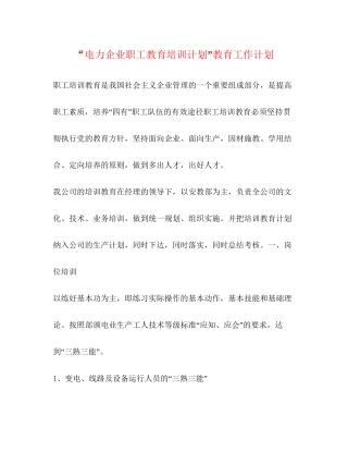 电力企业职工教育培训计划教育工作计划2