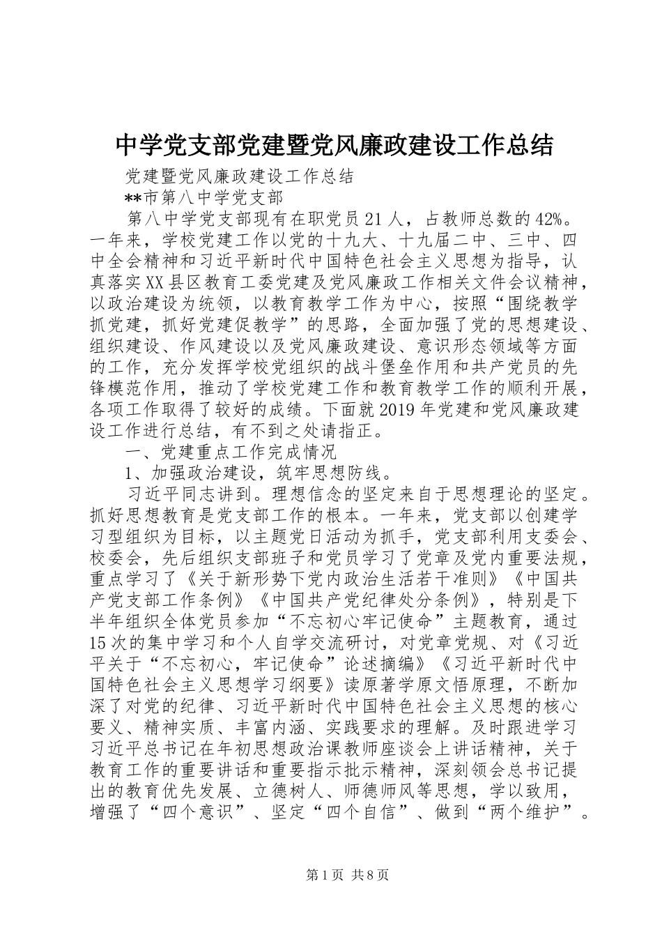 中学党支部党建暨党风廉政建设工作总结_第1页