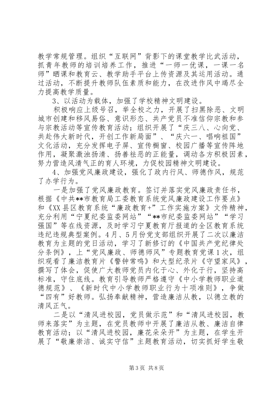 中学党支部党建暨党风廉政建设工作总结_第3页