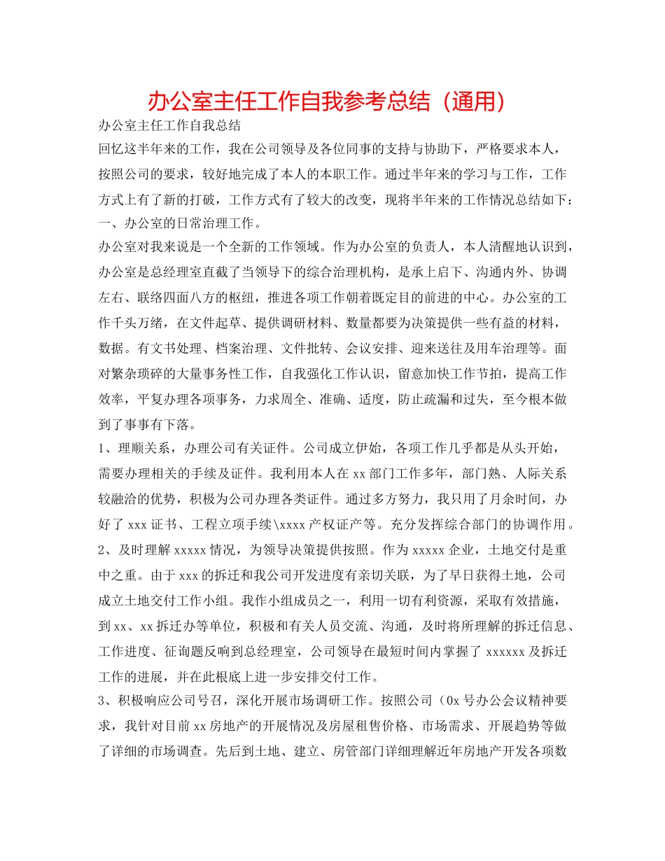 办公室主任工作自我参考总结（通用） _第1页