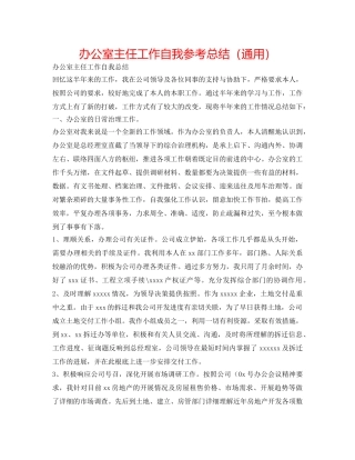 办公室主任工作自我参考总结（通用） 
