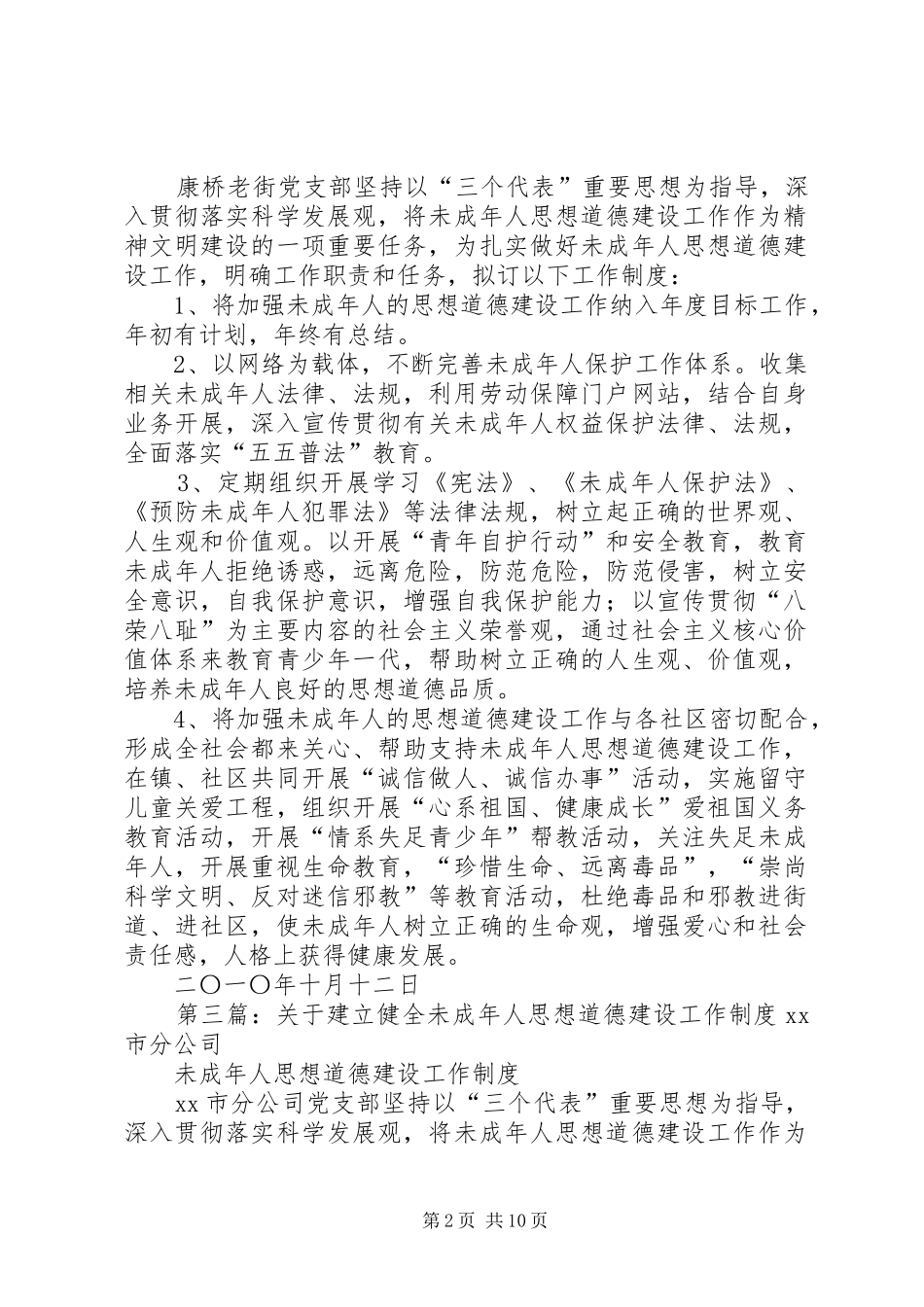 关于建立健全未成年人思想道德建设工作制度[范文模版]_第2页