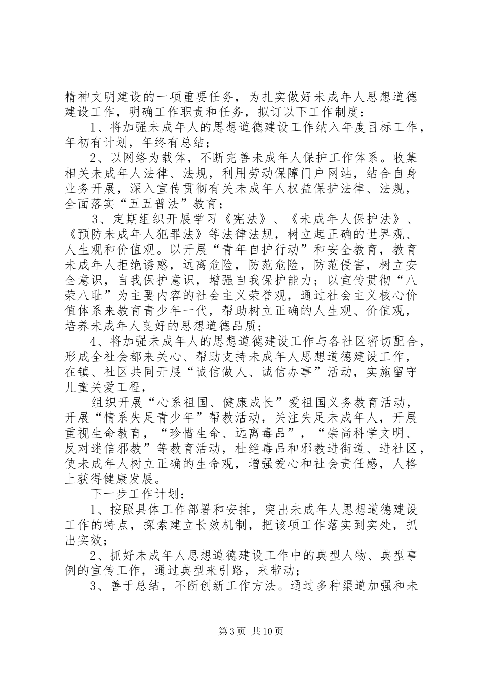 关于建立健全未成年人思想道德建设工作制度[范文模版]_第3页