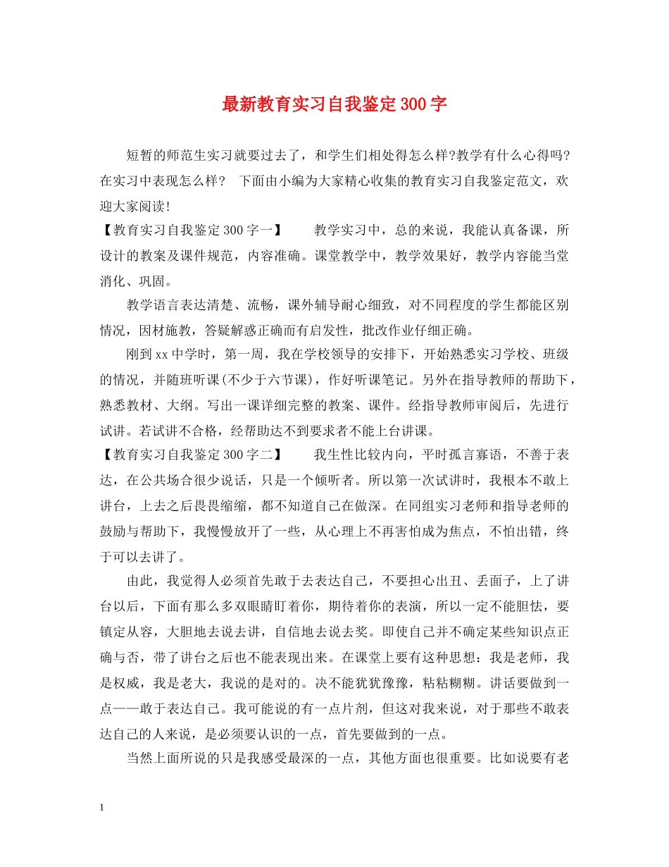 最新教育实习自我鉴定300字 _第1页