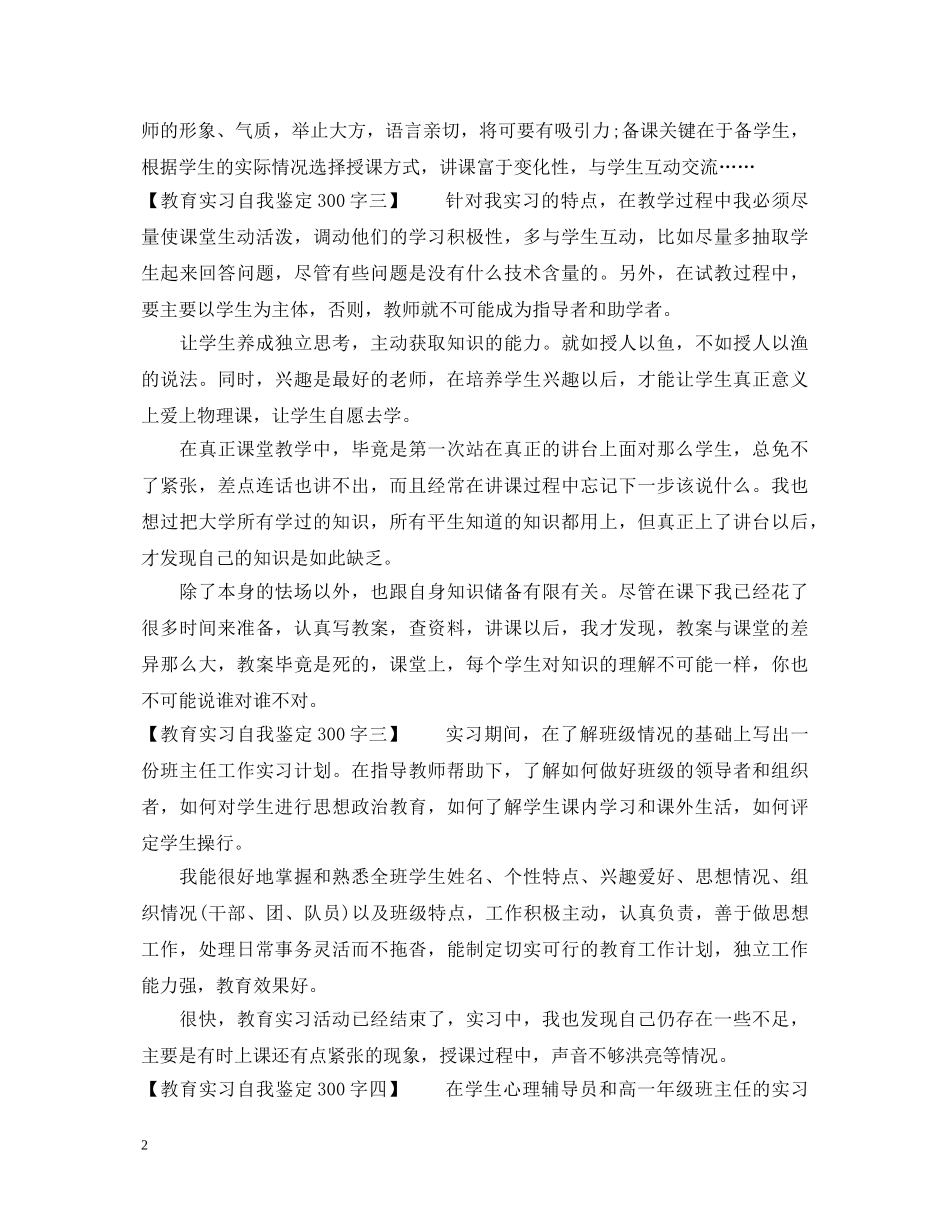 最新教育实习自我鉴定300字 _第2页