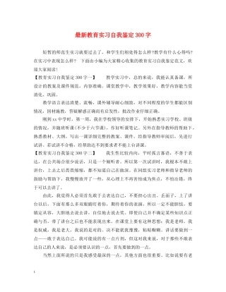 最新教育实习自我鉴定300字 