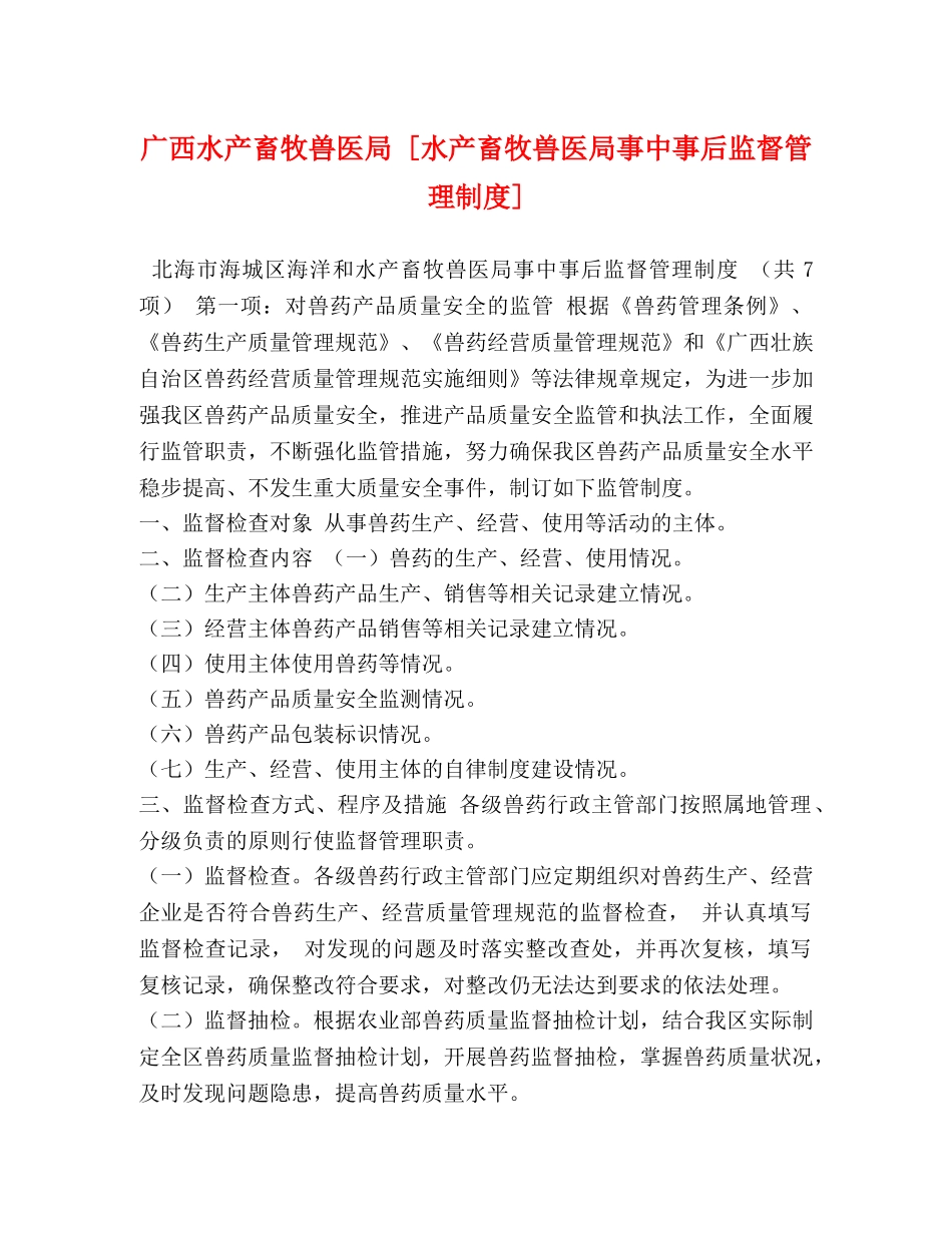 广西水产畜牧兽医局 [水产畜牧兽医局事中事后监督管理制度] _第1页