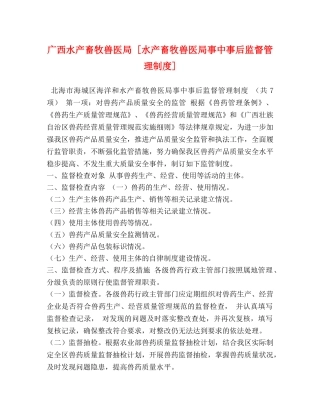 广西水产畜牧兽医局 [水产畜牧兽医局事中事后监督管理制度] 