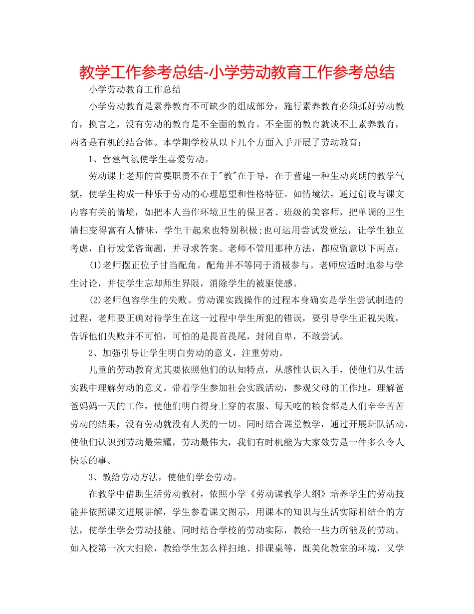 教学工作参考总结-小学劳动教育工作参考总结 _第1页